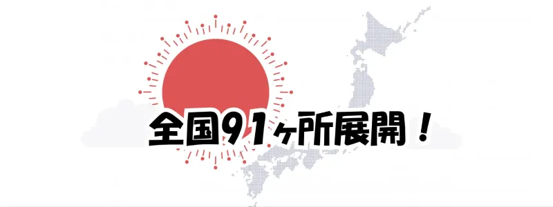 「全国91ヶ所展開！」のテロップと日本地図